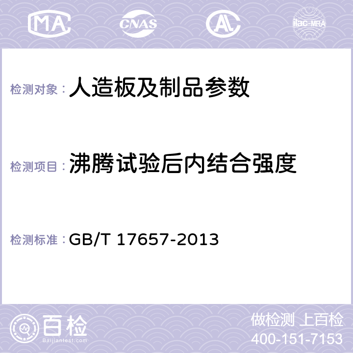 沸腾试验后内结合强度 人造板及饰面人造板理化性能试验方法 GB/T 17657-2013 4.12