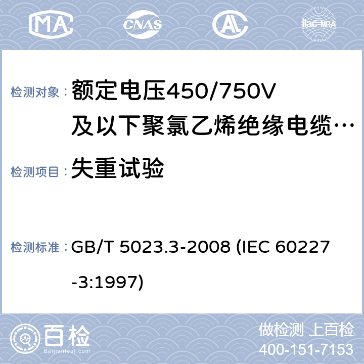 失重试验 额定电压450/750V及以下聚氯乙烯绝缘电缆 第3部分：固定布线用无护套电缆 GB/T 5023.3-2008 (IEC 60227-3:1997) 2