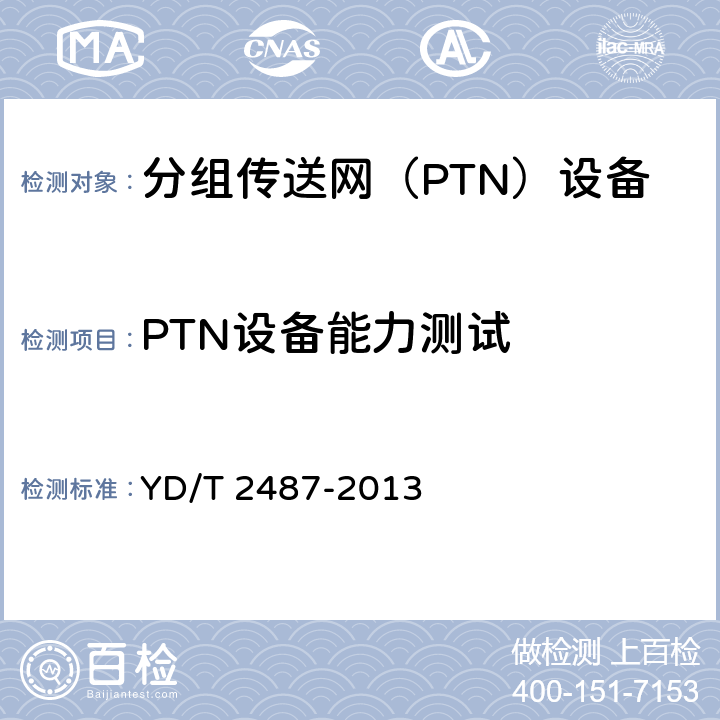 PTN设备能力测试 分组传送网(PTN)设备测试方法 YD/T 2487-2013 11