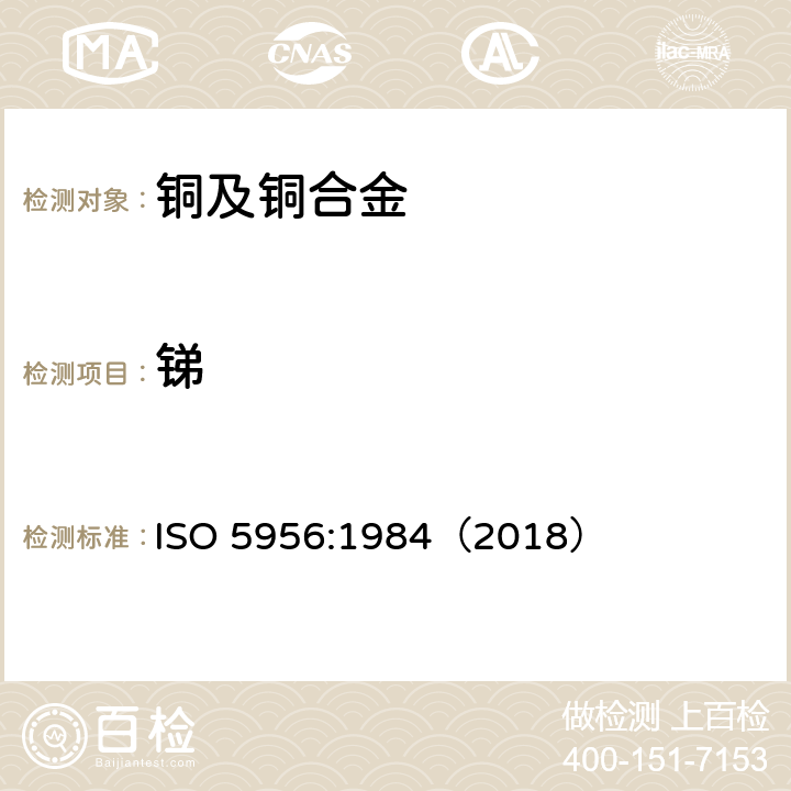 锑 铜和铜合金 锑含量的测定 若丹明B光谱法 ISO 5956:1984（2018）