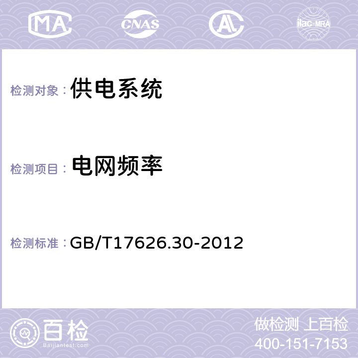 电网频率 电磁兼容 试验和测量技术 电能质量测量方法 GB/T17626.30-2012 5.1