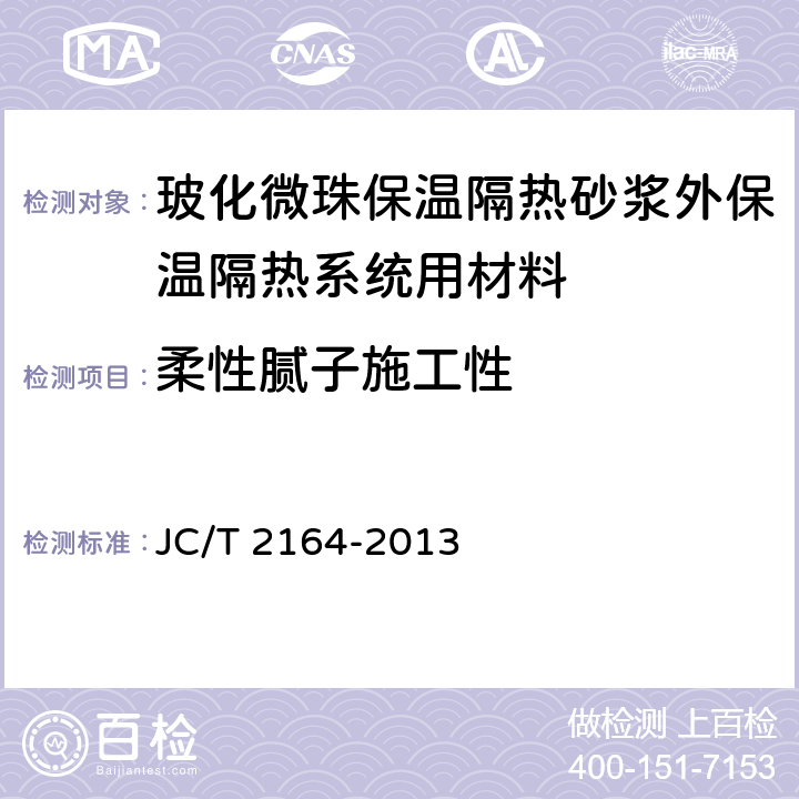 柔性腻子施工性 《玻化微珠保温隔热砂浆应用技术规程》 JC/T 2164-2013 附录B.3.4