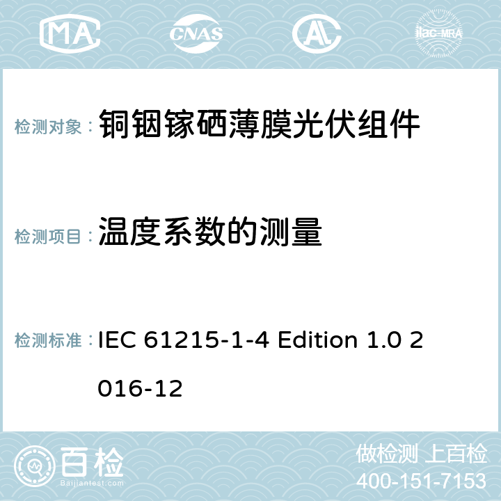 温度系数的测量 《地面用光伏组件—设计鉴定和定型—第1-4 部分：铜铟镓硒薄膜光伏组件的特殊试验要求》 IEC 61215-1-4 Edition 1.0 2016-12 11.4