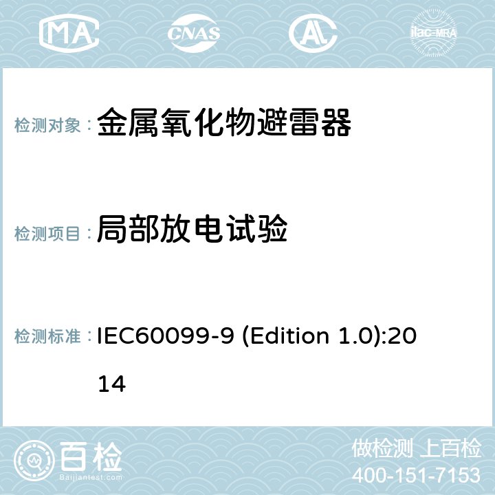 局部放电试验 HVDC换流站无间隙金属氧化物避雷器 IEC60099-9 (Edition 1.0):2014 9.4