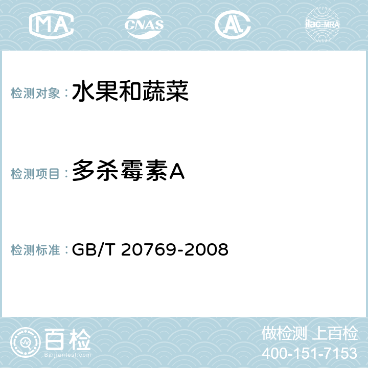 多杀霉素A 水果和蔬菜中450种农药及相关化学品残留量的测定 液相色谱-串联质谱法 GB/T 20769-2008