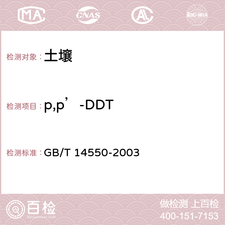 p,p’-DDT 土壤中六六六和滴滴涕测定的气相色谱法 GB/T 14550-2003