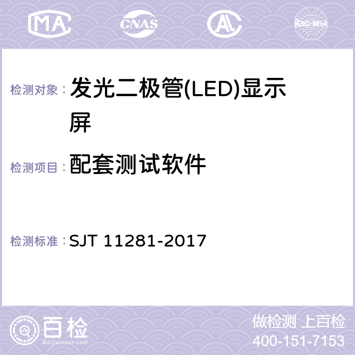 配套测试软件 发光二极管(LED)显示屏测试方法 SJT 11281-2017 附录B