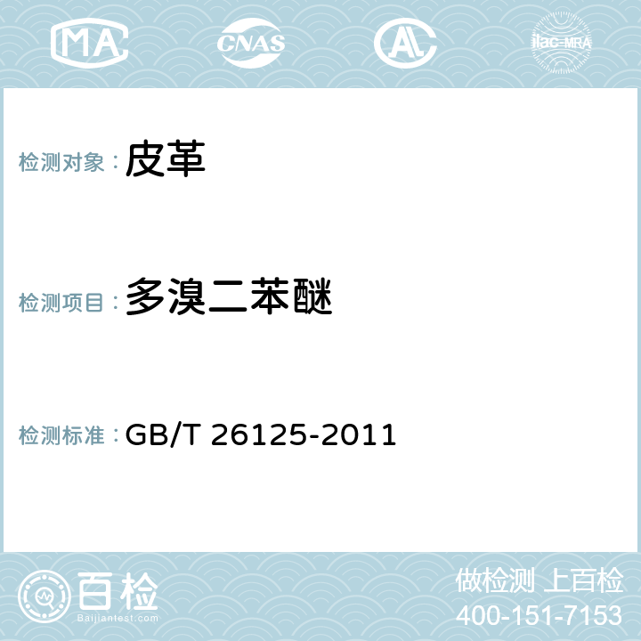 多溴二苯醚 对电子电气产品六种限用物质（铅、汞、镉、六价铬、多溴联苯和多溴二苯醚）的测定 GB/T 26125-2011