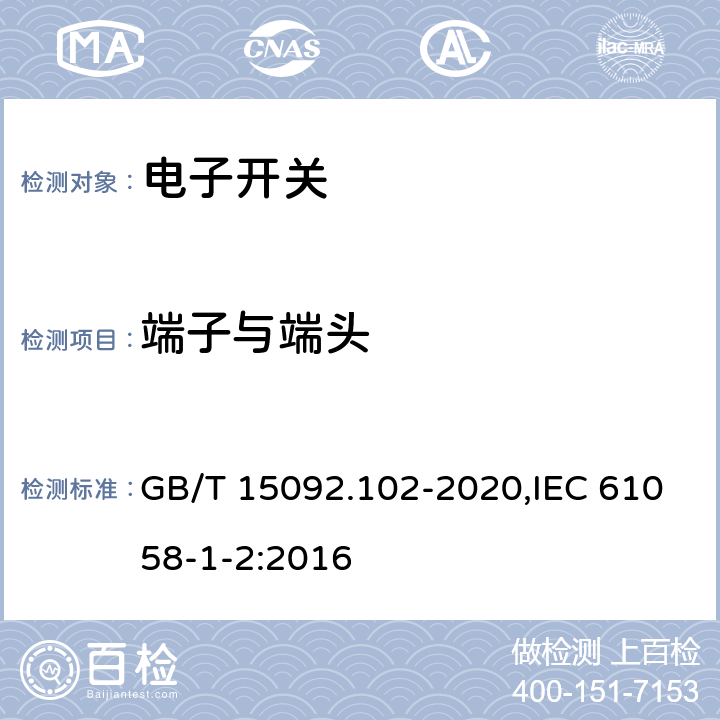 端子与端头 器具开关 第1-2部分：电子开关要求 GB/T 15092.102-2020,IEC 61058-1-2:2016 11