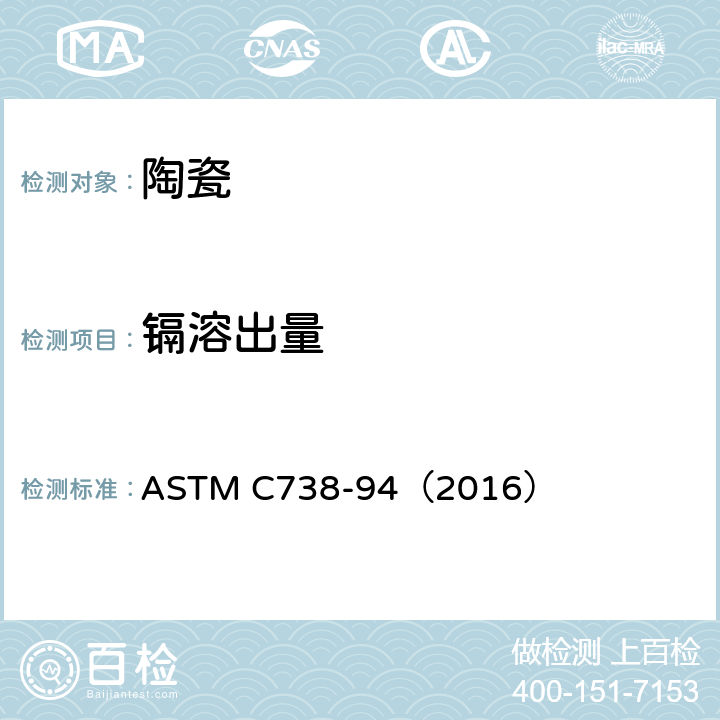 镉溶出量 陶瓷制品釉面提取液中铅和镉的标准分析方法 ASTM C738-94（2016）