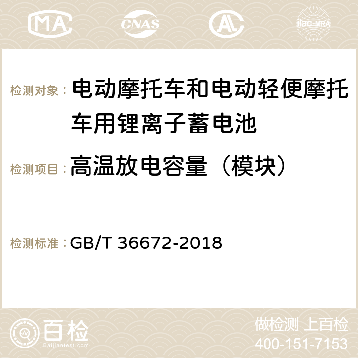 高温放电容量（模块） GB/T 36672-2018 电动摩托车和电动轻便摩托车用锂离子电池