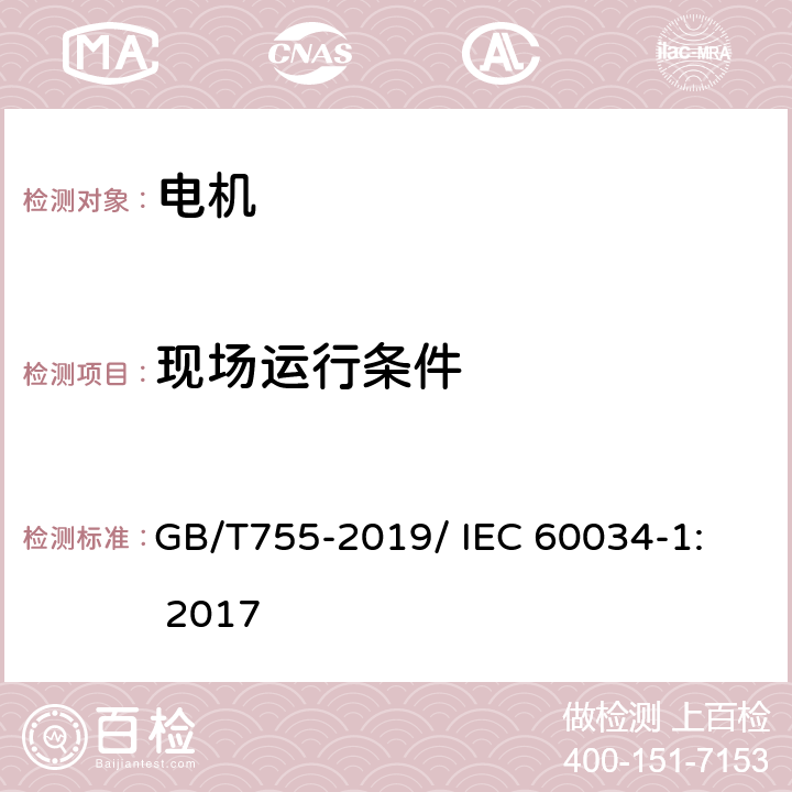 现场运行条件 旋转电机 定额和性能 GB/T755-2019/ 
IEC 60034-1: 2017 6