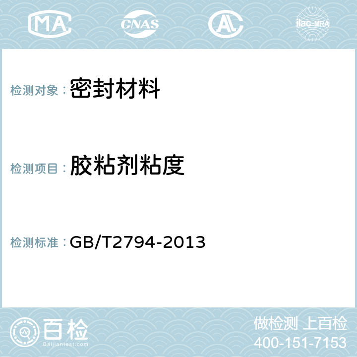 胶粘剂粘度 胶粘剂粘度的测定 GB/T2794-2013