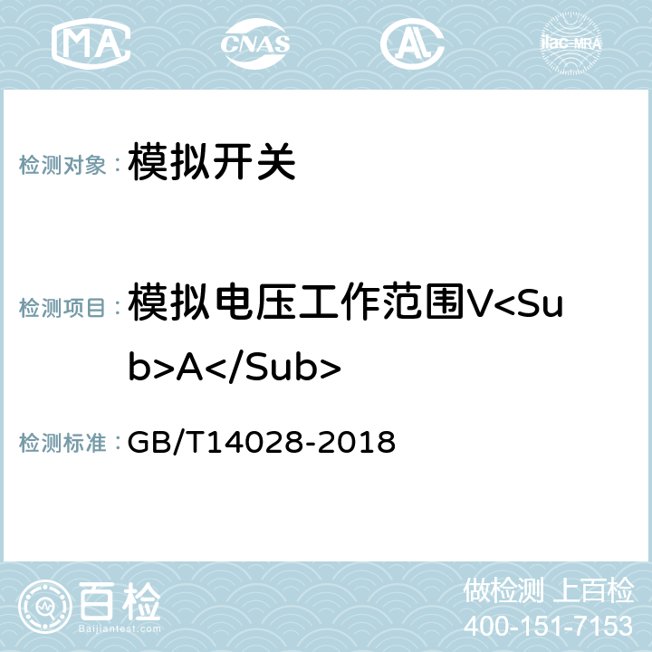 模拟电压工作范围V<Sub>A</Sub> 半导体集成电路模拟开关测试方法的基本原理 GB/T14028-2018 第2.1条