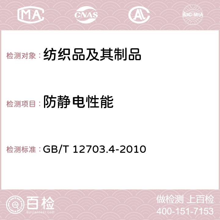 防静电性能 纺织品 静电性能的评定 第4部分：电阻率 GB/T 12703.4-2010