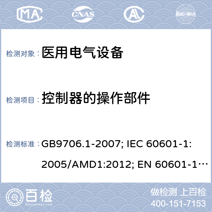 控制器的操作部件 医用电气设备 第1部分: 基本安全和基本性能的通用要求 GB9706.1-2007; IEC 60601-1:2005/AMD1:2012; EN 60601-1: 2006+A11+A1+A12 GB9706.1-2007: 56.10; IEC 60601-1:2005/AMD1: 2012: 15.4.6