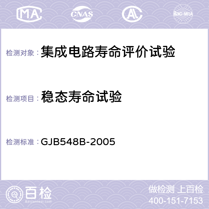 稳态寿命试验 微电子器件试验方法和程序 GJB548B-2005 方法1005.1