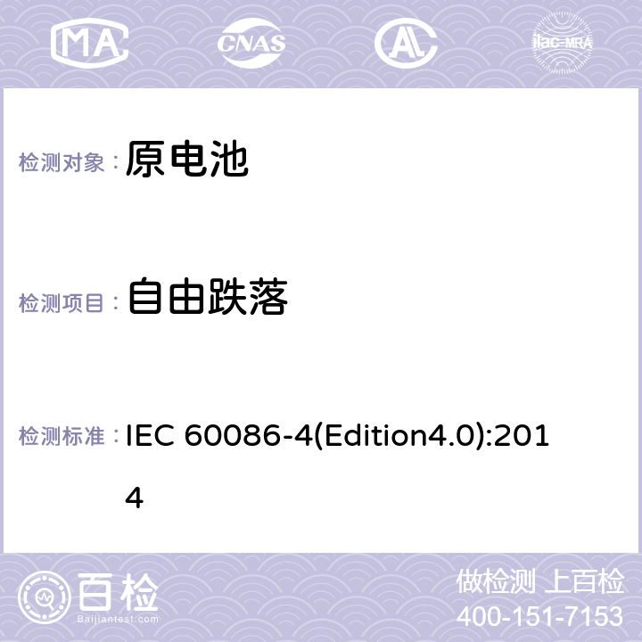 自由跌落 原电池 第4部分：锂电池的安全要求 IEC 60086-4(Edition4.0):2014 6.5.6