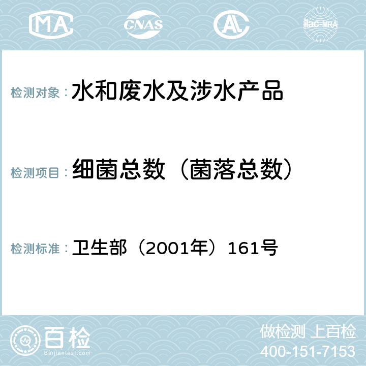 细菌总数（菌落总数） 《生活饮用水卫生规范》 卫生部（2001年）161号 附件4C