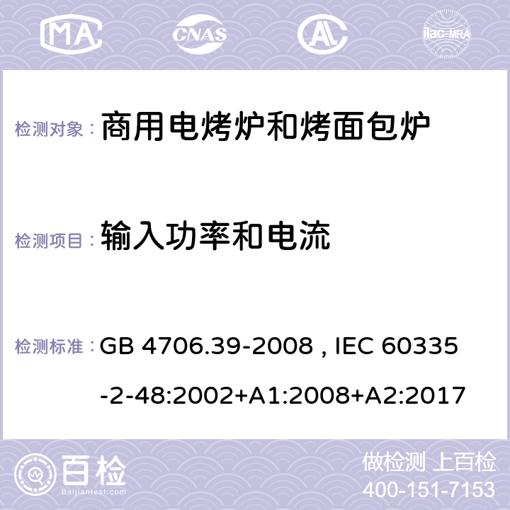 输入功率和电流 商用电烤炉和烤面包炉的特殊要求 GB 4706.39-2008 , IEC 60335-2-48:2002+A1:2008+A2:2017 10