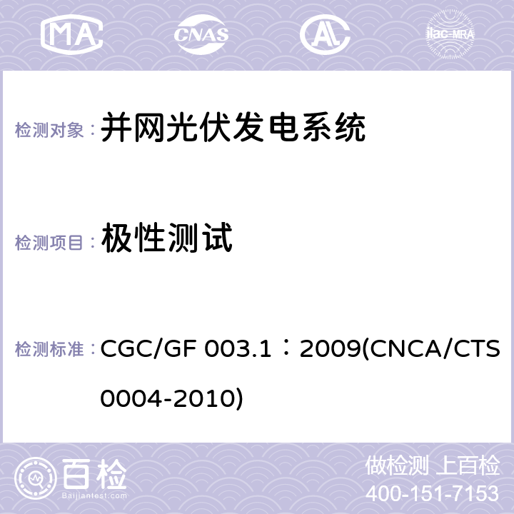 极性测试 《并网光伏发电系统工程验收基本要求》 CGC/GF 003.1：2009(CNCA/CTS 0004-2010) 9.3