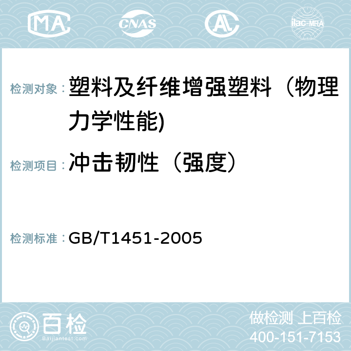 冲击韧性（强度） 纤维增强塑料简支梁式冲击韧性 试验方法 GB/T1451-2005