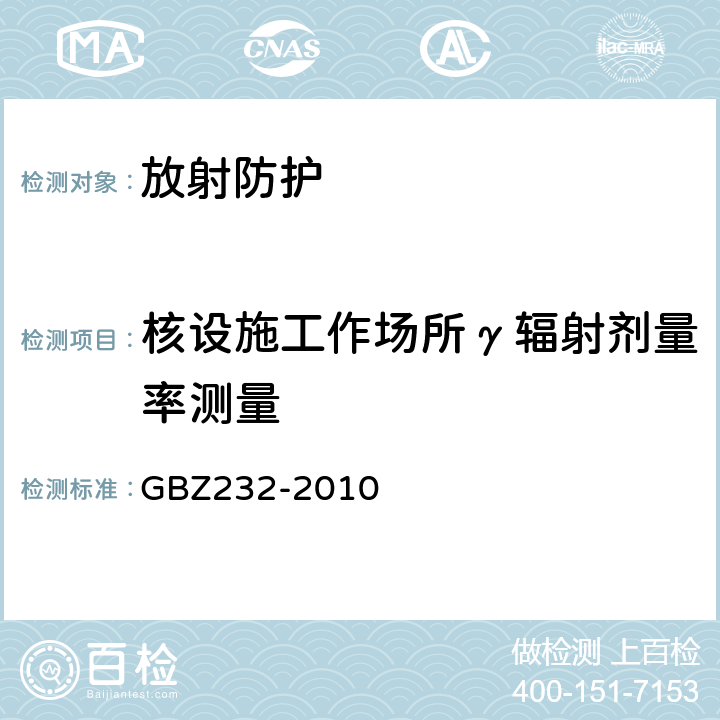 核设施工作场所γ辐射剂量率测量 核电厂职业照射监测规范 GBZ232-2010 6、附录C