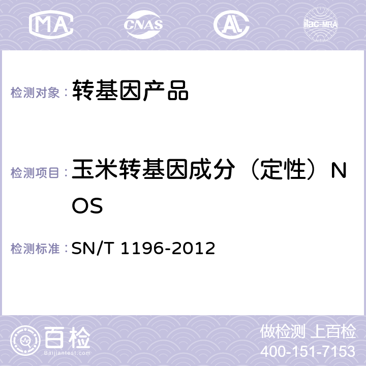 玉米转基因成分（定性）NOS 转基因成分检测 玉米检测方法 SN/T 1196-2012