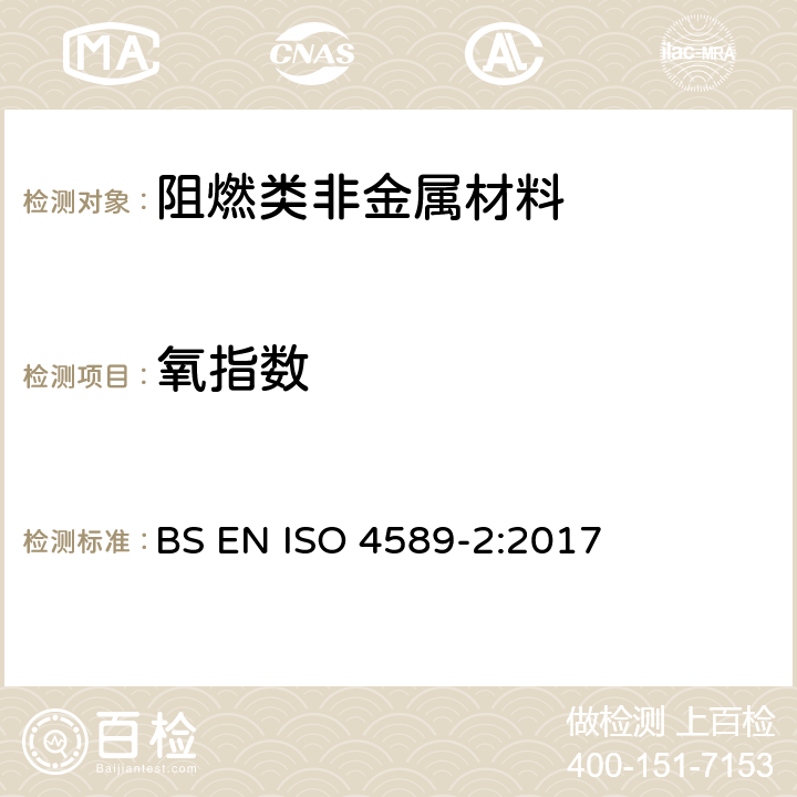 氧指数 塑料 用氧指数法测定燃烧行为 第2部分:室温试验 BS EN ISO 4589-2:2017