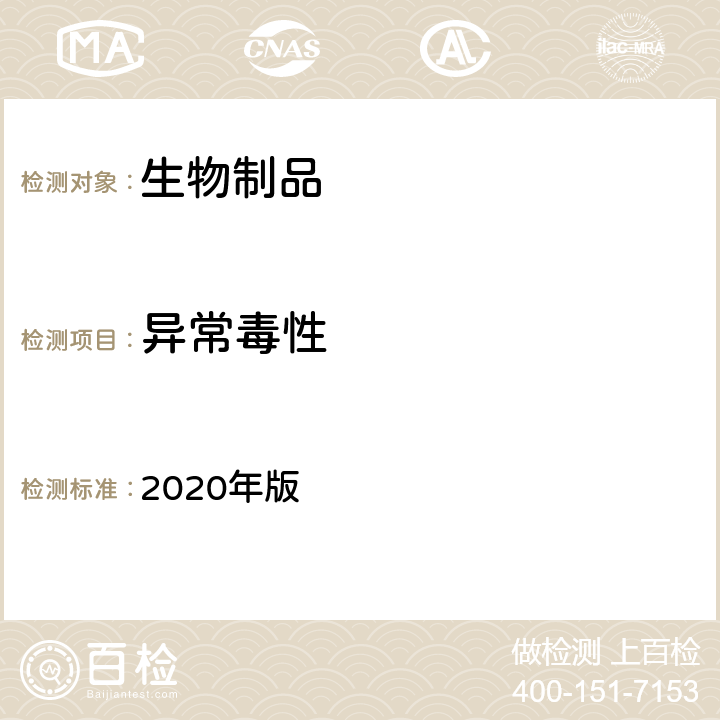 异常毒性 《中国药典》 2020年版 三部/四部通则（1141）