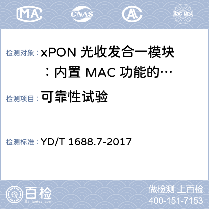 可靠性试验 YD/T 1688.7-2017 xPON光收发合一模块技术条件 第7部分：内置MAC功能的光网络单元（ONU）光收发合一模块