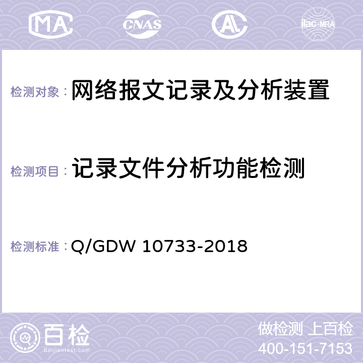 记录文件分析功能检测 智能变电站网络报文记录及分析装置检测规范 Q/GDW 10733-2018 6.6.1