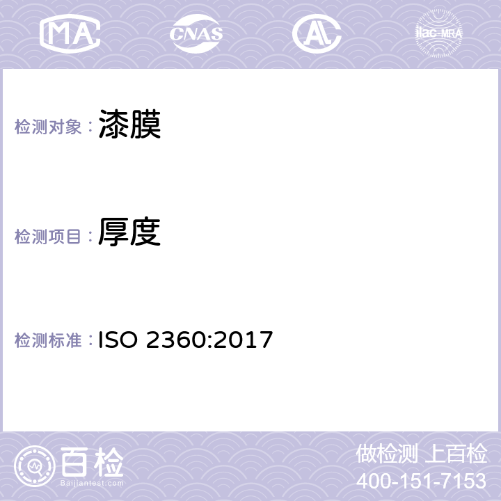厚度 非磁性导电金属的非导电涂料 涂层厚度测量 波幅灵敏涡流法 ISO 2360:2017