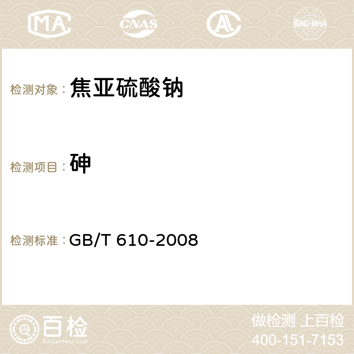 砷 化学试剂 砷测定通用方法 GB/T 610-2008