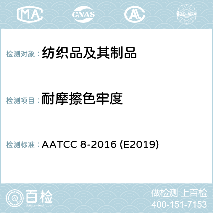 耐摩擦色牢度 耐摩擦色牢度试验方法:摩擦仪法 AATCC 8-2016 (E2019)
