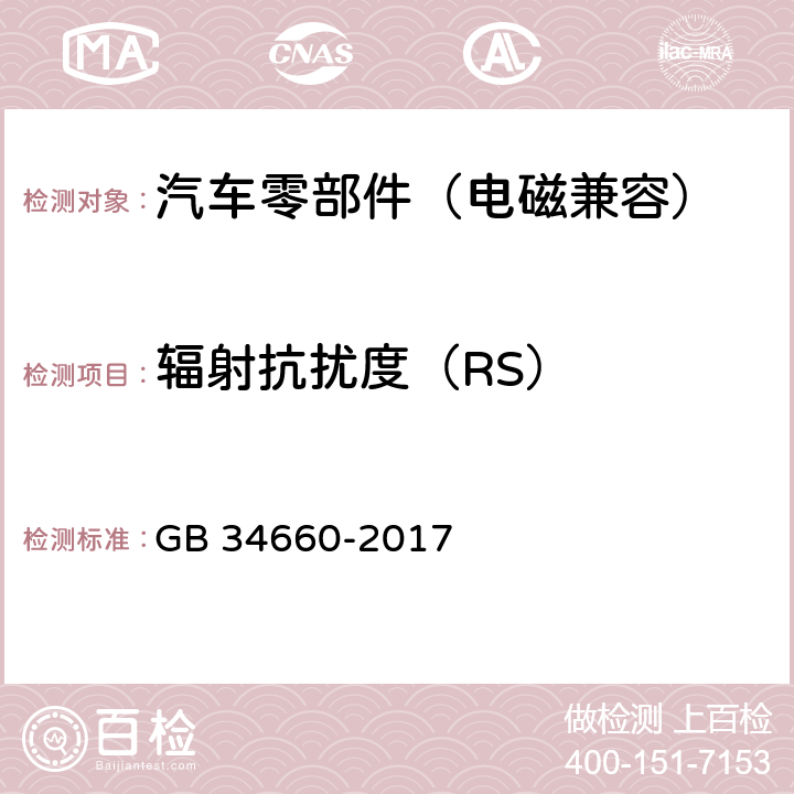 辐射抗扰度（RS） 道路车辆 电磁兼容性要求和试验方法 GB 34660-2017 5.7