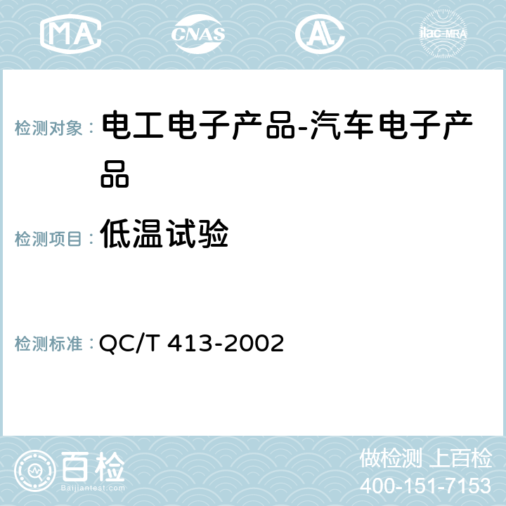 低温试验 汽车电气设备基本技术条件 QC/T 413-2002 3.10.1 4.10.1