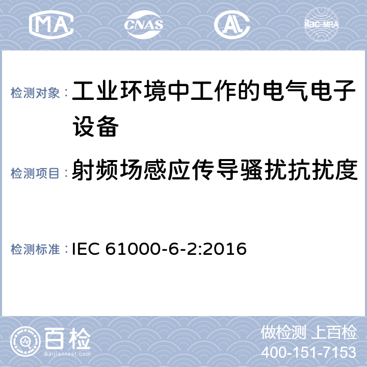 射频场感应传导骚扰抗扰度 电磁兼容(EMC) 通用标准工业环境抗扰度要求 IEC 61000-6-2:2016 2.1,3.1,4.1,5.1