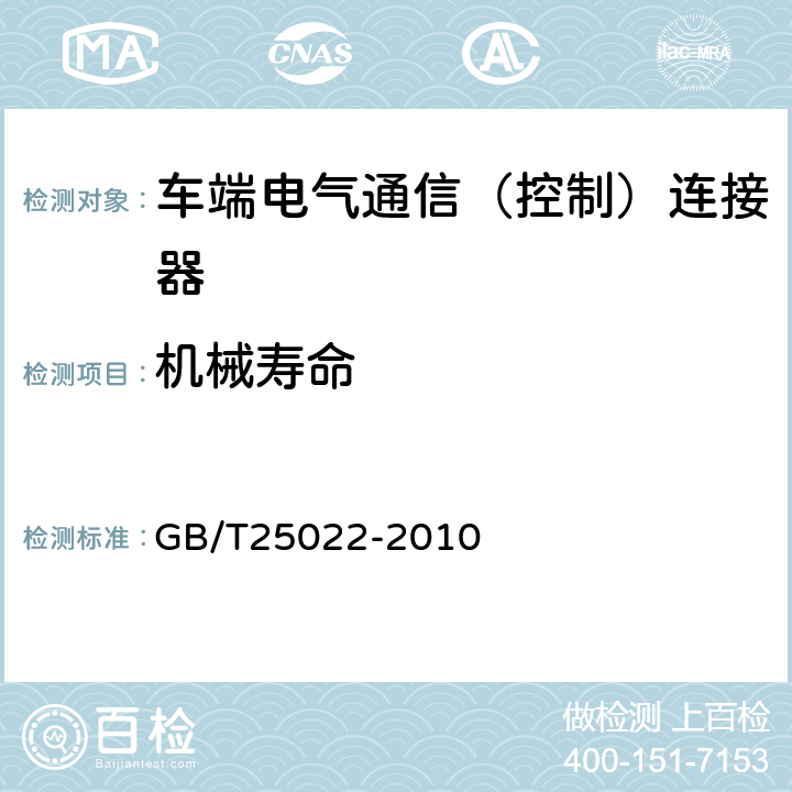 机械寿命 机车车辆车端电气通信（控制）连接器 GB/T25022-2010 7.18