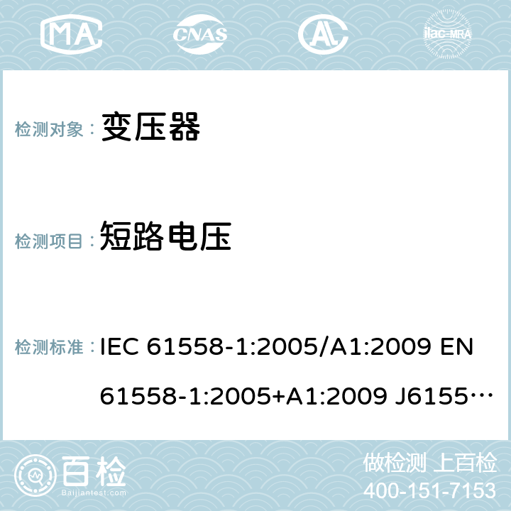 短路电压 变压器、电抗器、电源装置及其组合的安全 第1部分：通用要求和试验 IEC 61558-1:2005/A1:2009 EN61558-1:2005+A1:2009 J61558-1(H26) GB/T19212.1-2016 GB19212.1-2008 13