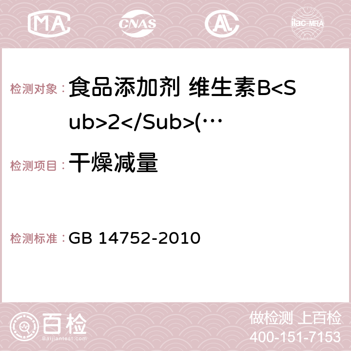 干燥减量 食品安全国家标准 食品添加剂 维生素B<Sub>2</Sub>(核黄素) GB 14752-2010 附录A中A.7