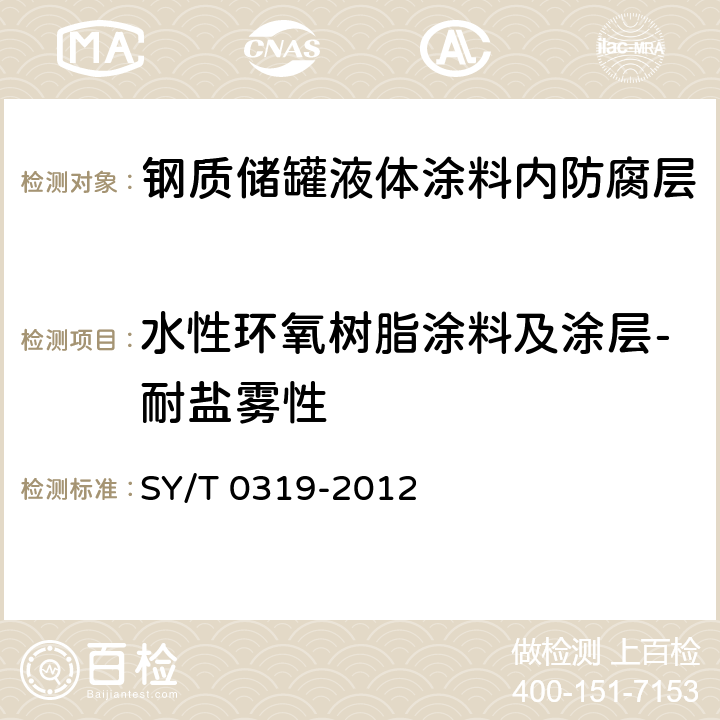 水性环氧树脂涂料及涂层-耐盐雾性 《钢质储罐液体涂料内防腐层技术标准》 SY/T 0319-2012 表A.0.1-4