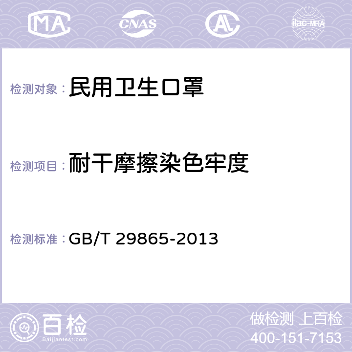 耐干摩擦染色牢度 纺织品 色牢度试验 耐摩擦色牢度 小面积法 GB/T 29865-2013 6.7
