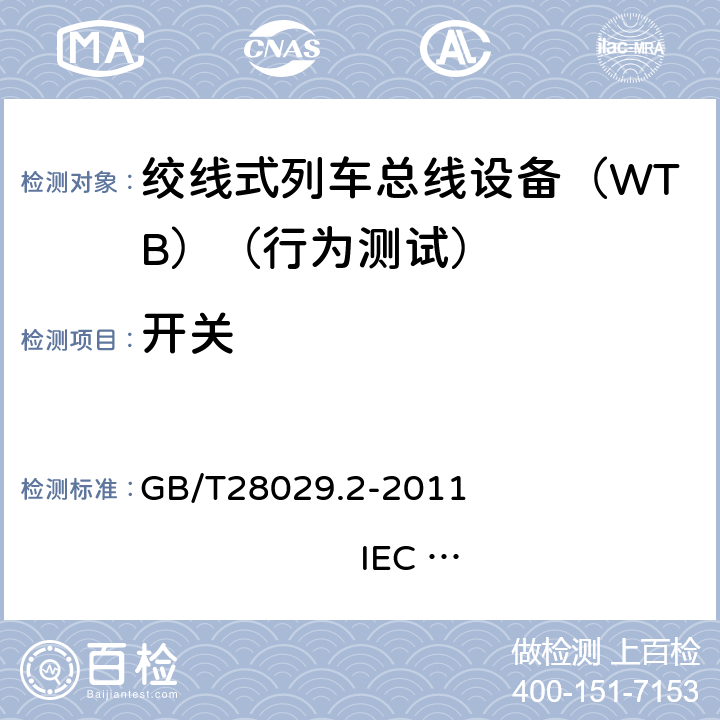 开关 牵引电气设备 列车总线 第2部分：列车通信网络一致性测试 GB/T28029.2-2011 IEC 61375-2：2007 4.1.5.1.5