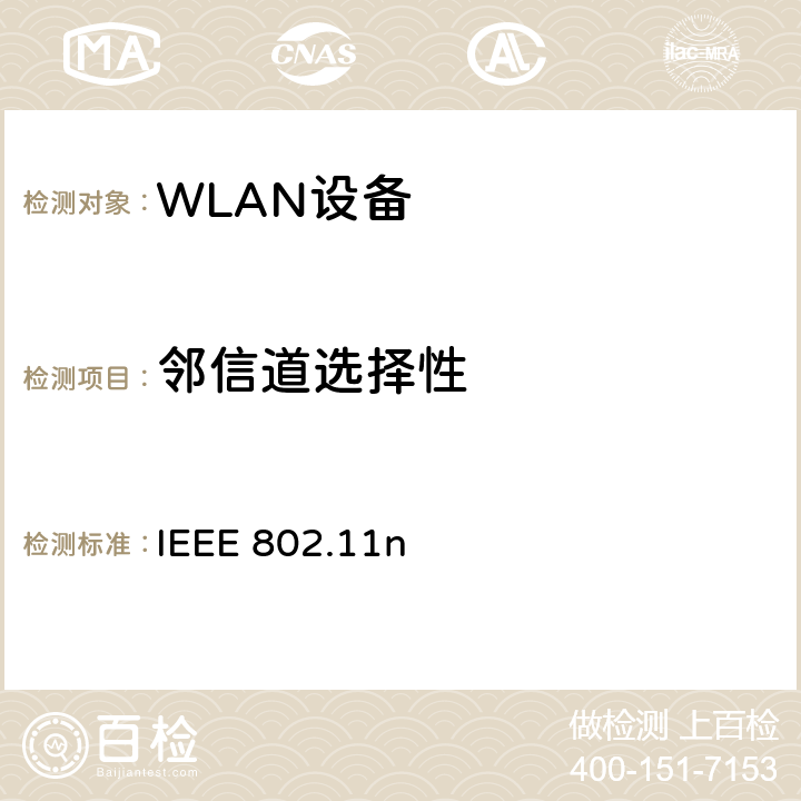 邻信道选择性 无线局域网媒体访问控制(MAC)和物理层(PHY)规范.增强到更高的吞吐量 IEEE 802.11n 20.3.22.2