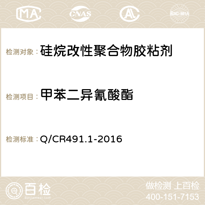 甲苯二异氰酸酯 机车车辆用胶粘剂 第1部分：硅烷改性聚合物 Q/CR491.1-2016 6.19