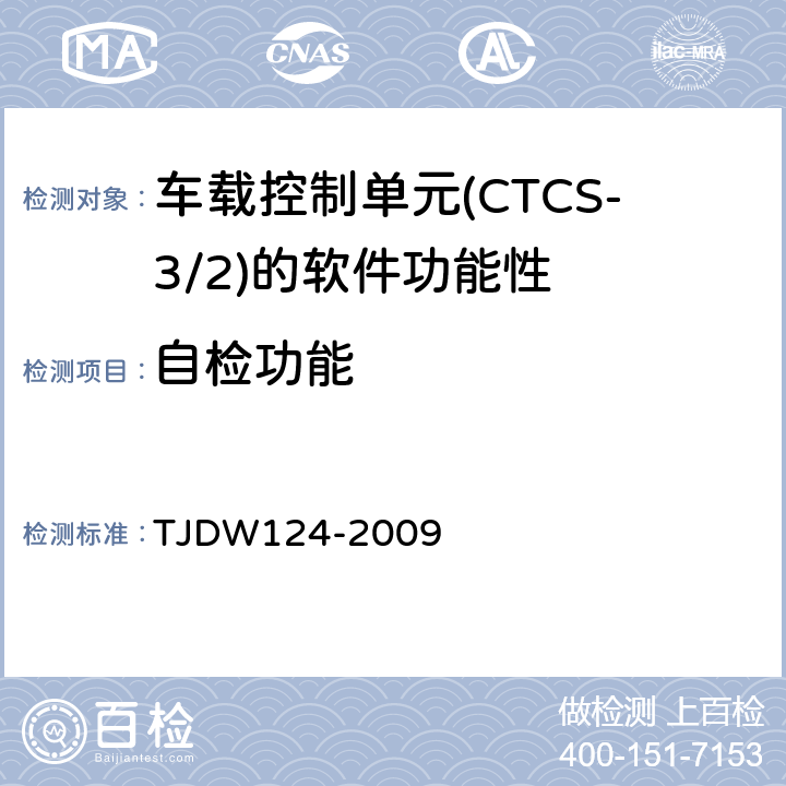 自检功能 CTCS-3级列控系统测试案例（V3-0） TJDW124-2009 45、112、181、183
