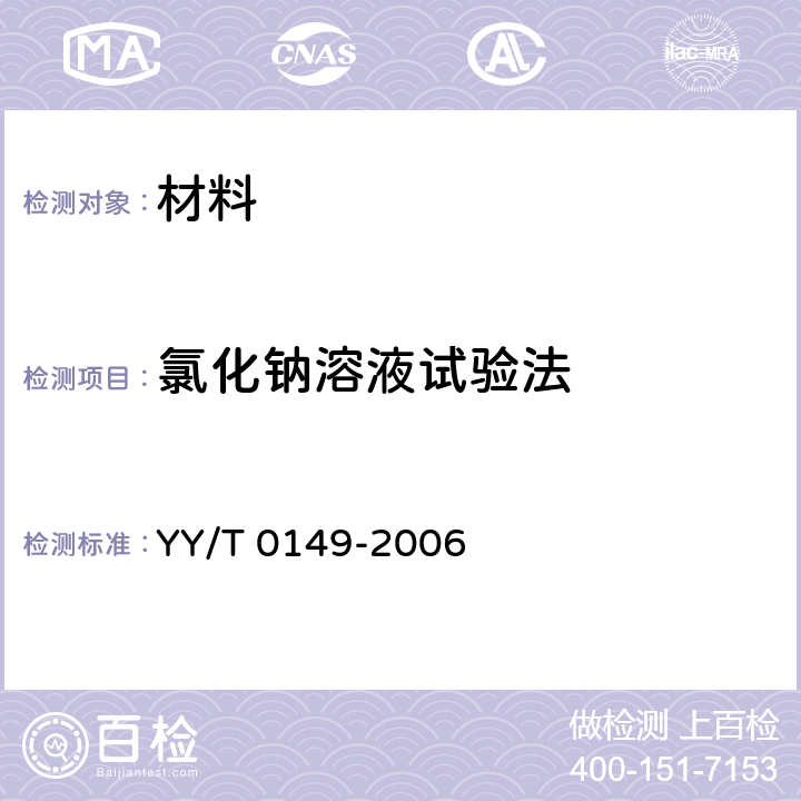 氯化钠溶液试验法 不锈钢医用器械 耐腐蚀性能试验方法 YY/T 0149-2006 6