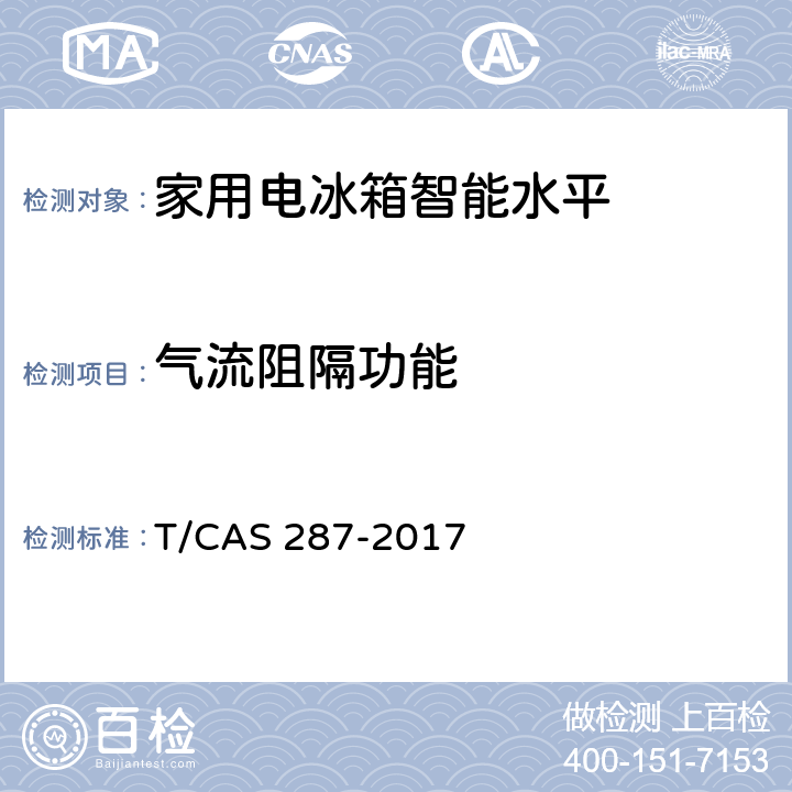 气流阻隔功能 AS 287-2017 家用电冰箱智能水平评价技术规范 T/C cl6.8