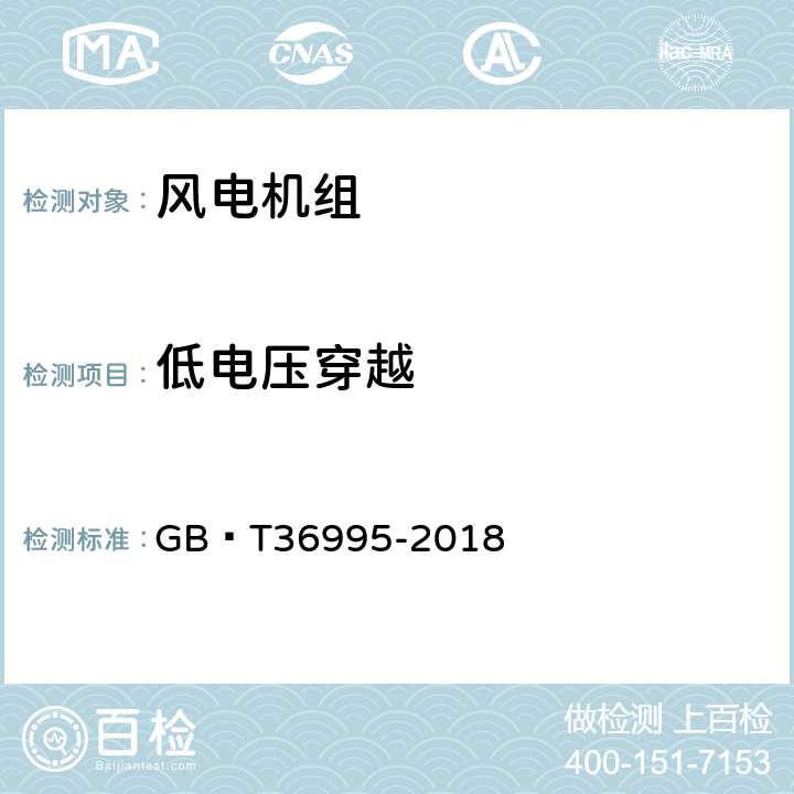 低电压穿越 风力发电机组故障电压穿越能力测试规程 GB∕T36995-2018